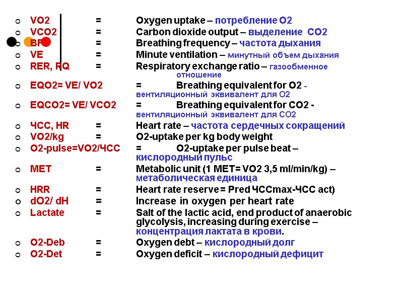 VO2  = Oxygen uptake – потребление О2 VCO2 = Carbon dioxide output –